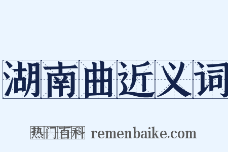 湖南曲近义词是什么意思的图片